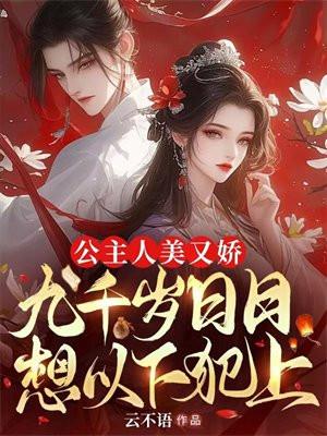 九千岁日日想以下犯上 云不语