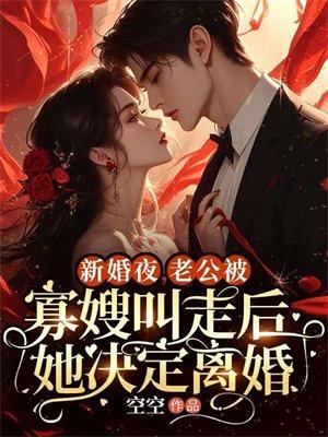 老公被寡嫂叫走后她决定离婚