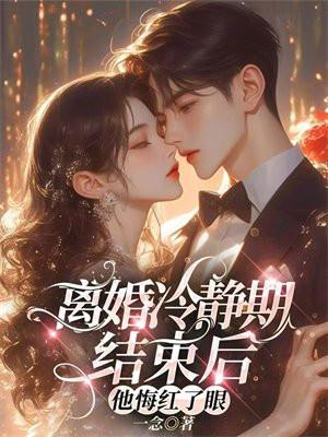离婚冷静期结束后他悔红了眼