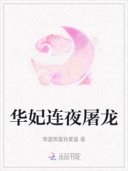 华妃连夜屠龙免费阅读