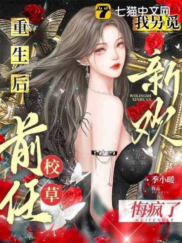 重生后我嫁给了前任