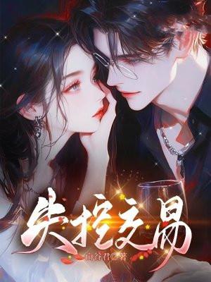 失控交易山谷君全文阅读