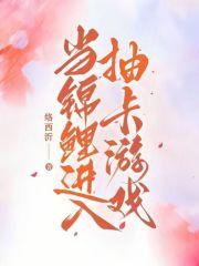 当锦鲤穿进渣贱文里[穿书