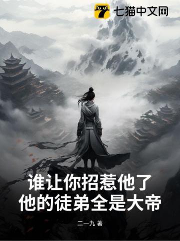 谁招你惹你了