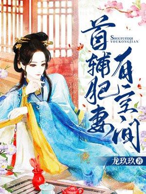 首辅肥妻有空间全文免费阅读什么时