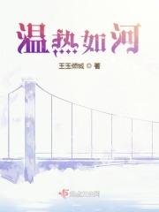 温热如河结局
