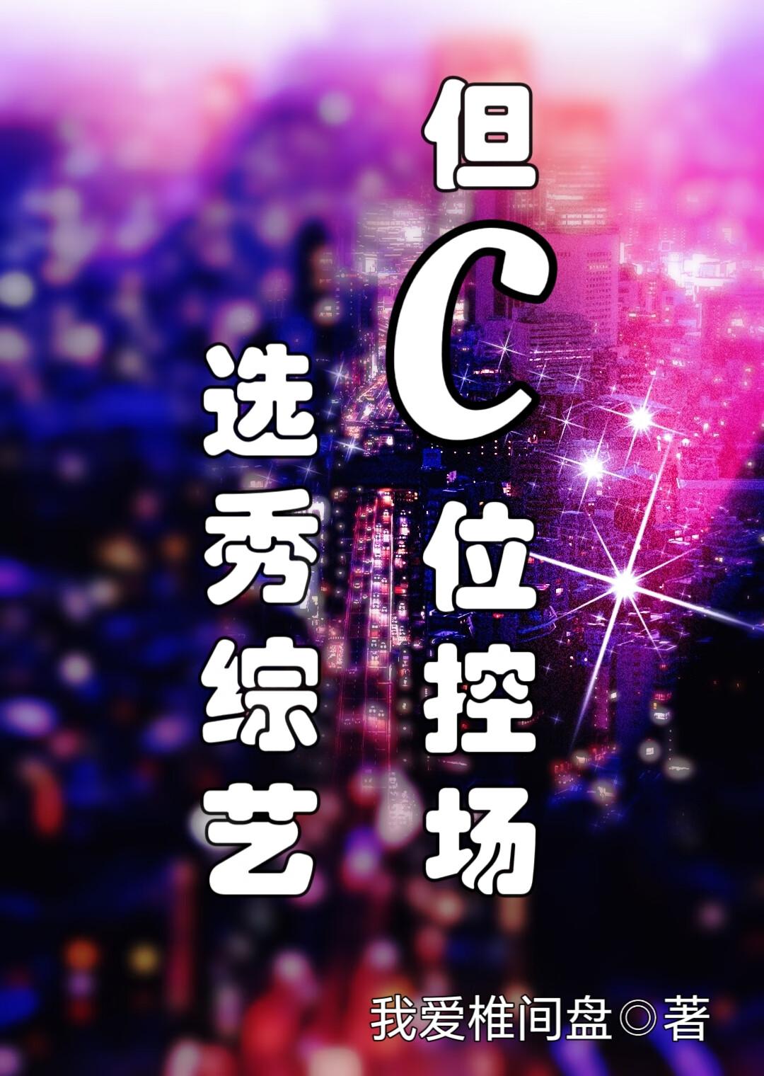 选秀不能说c位