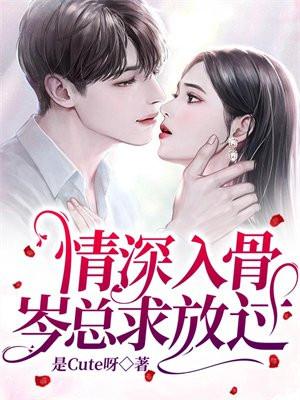 情深入骨岑总求放过