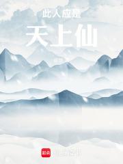 此人应是天上仙的上一句