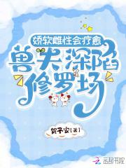 兽夫深陷修罗场女主结局