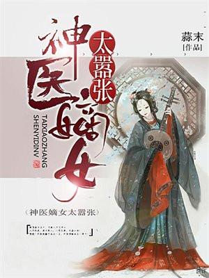 神医嫡女太嚣张最新章节阅读