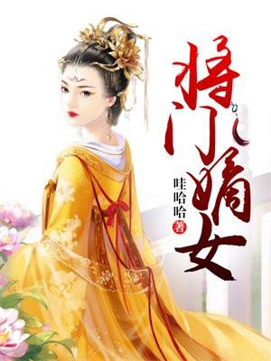 将门嫡女之定乾坤完结篇