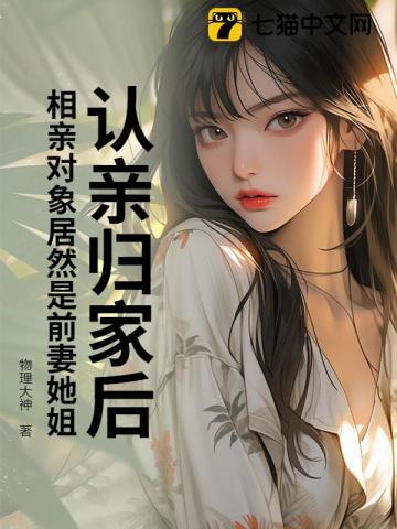 相亲对象居然是前妻她姐怎么办