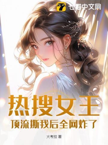 热搜女王(娱乐圈)