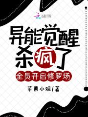 异能觉醒杀疯了全员开启修罗场