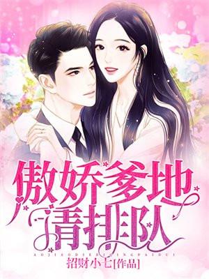 傲娇爹地请排队漫画全集