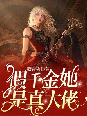 假千金她是真大佬叶灼