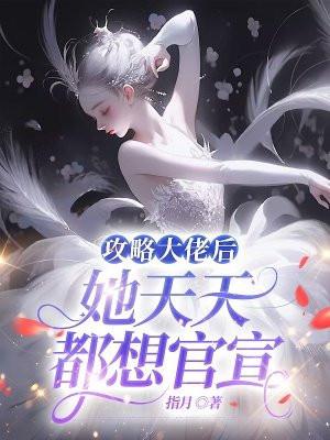 攻略大佬后我逃不掉了