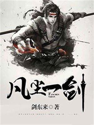 凡尘一剑抄袭哪本