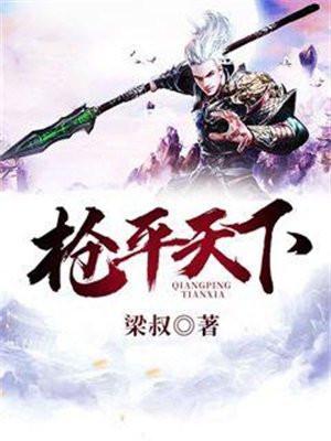 枪平天下 第119章
