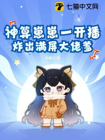 神算崽崽一开播