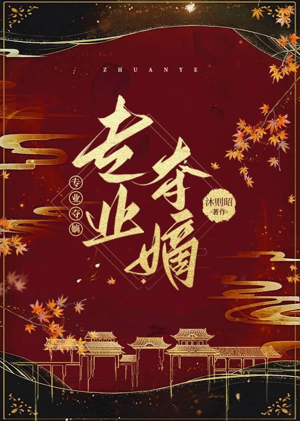 专业夺嫡 沐则昭