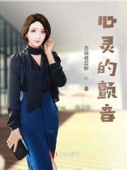 心灵的颤音是什么意思