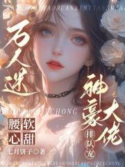 万人迷大佬在线翻车