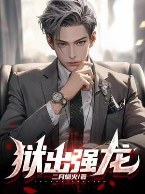 狱出强龙苏铭顾冉最新章节更新