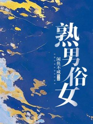 熟男俗女讲什么