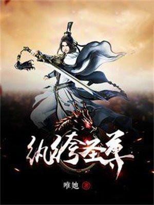 纨绔仙尊