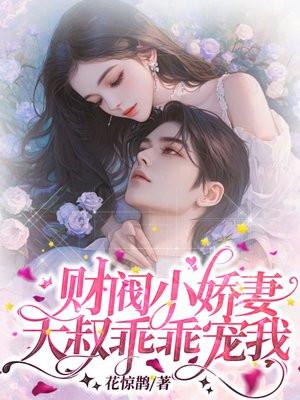 财阀大叔你要宠坏我了