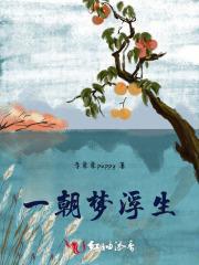 一梦浮生是什么意思