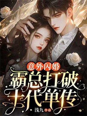 意外闪婚老公居然是富可敌国