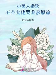 五个大佬哭着求原谅全文阅读