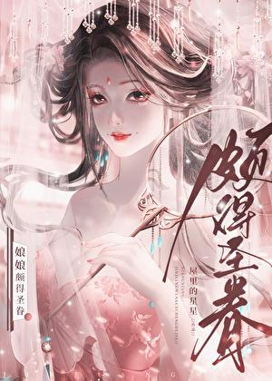 娘娘颇得圣眷完整版