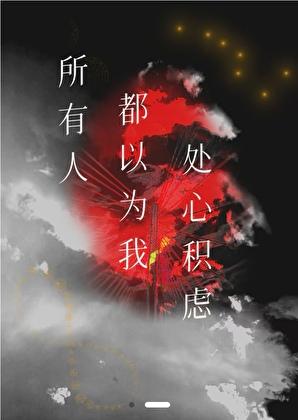 所有的都是处心积虑