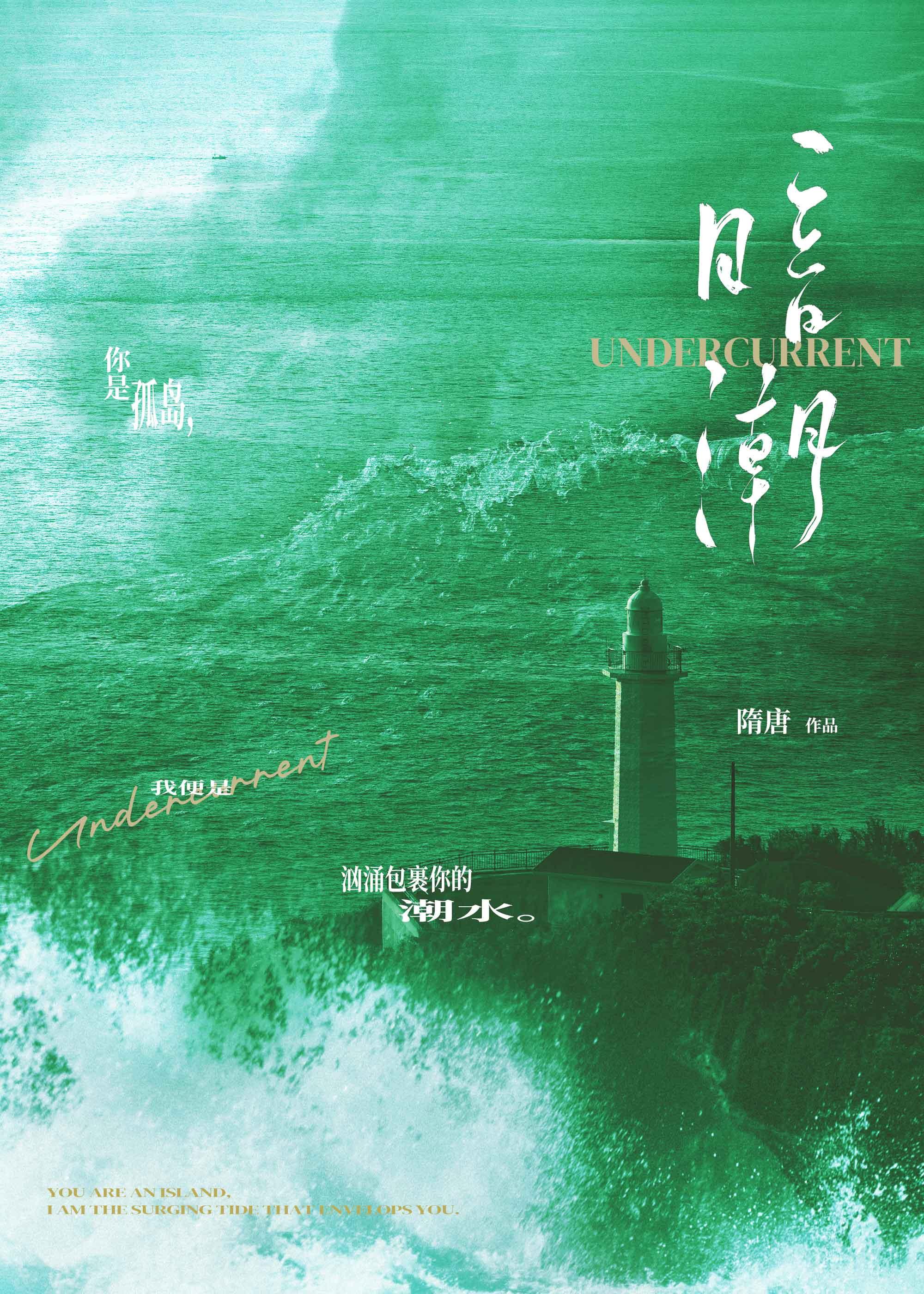 暗潮汹涌全集免费阅读