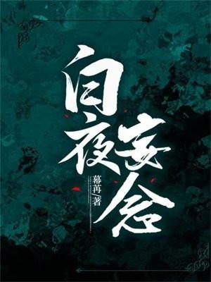 白夜妄想[快穿