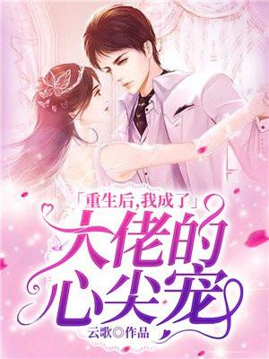 大佬的心尖宠温暖