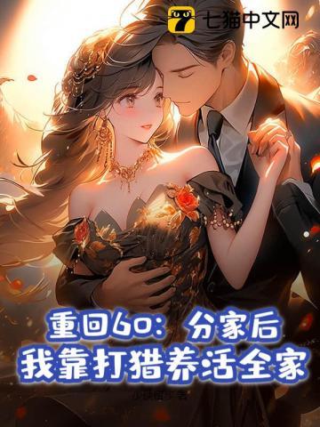重回60分家后我靠打猎养活全家