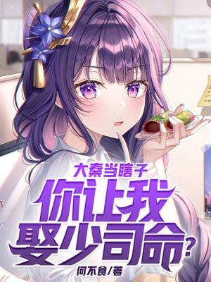 大秦当瞎子你让我娶少司命_