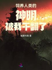 饲养人类
