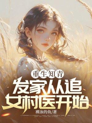 重生到知青年代的女主