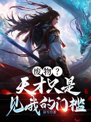 天才废材