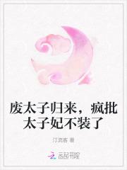 废太子bylala