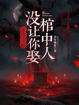 我让你妻哭断肠