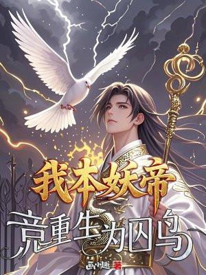 我本妖孽