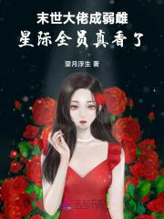 末世全能大佬星际养包子