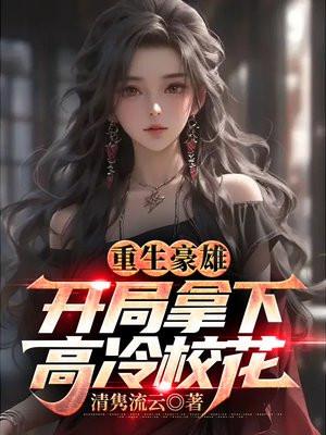重生豪雄开局拿下高冷校花TXT免费